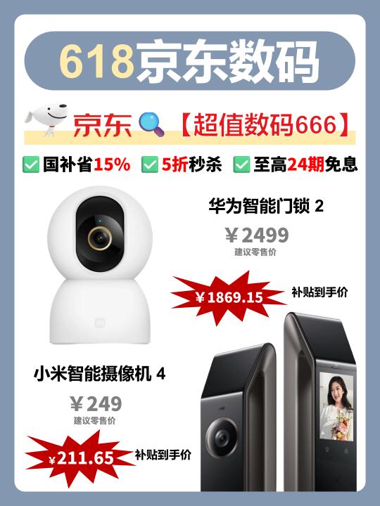 🔥京东618数码抄底攻略❗国补15%+免息锁