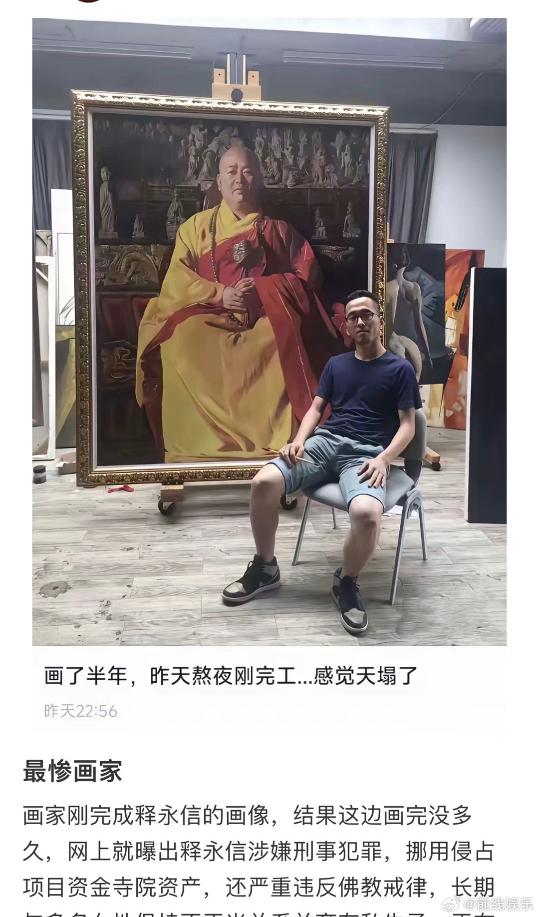 画家刚完成释永信的画像估计也懵了，本来好好画个名人像，结果成这样，这运气也是没谁