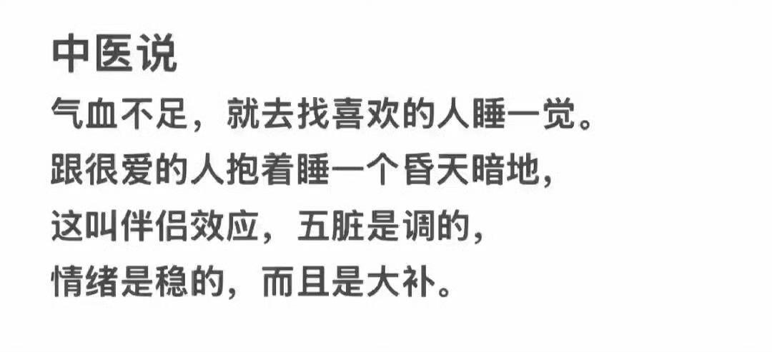 气血不足就去找喜欢的人睡一觉 ​​​