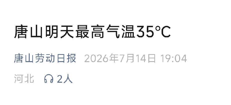 唐山劳动日报：唐山明天最高气温35℃。详情见下面图片所示。（来源：唐山天气微信公