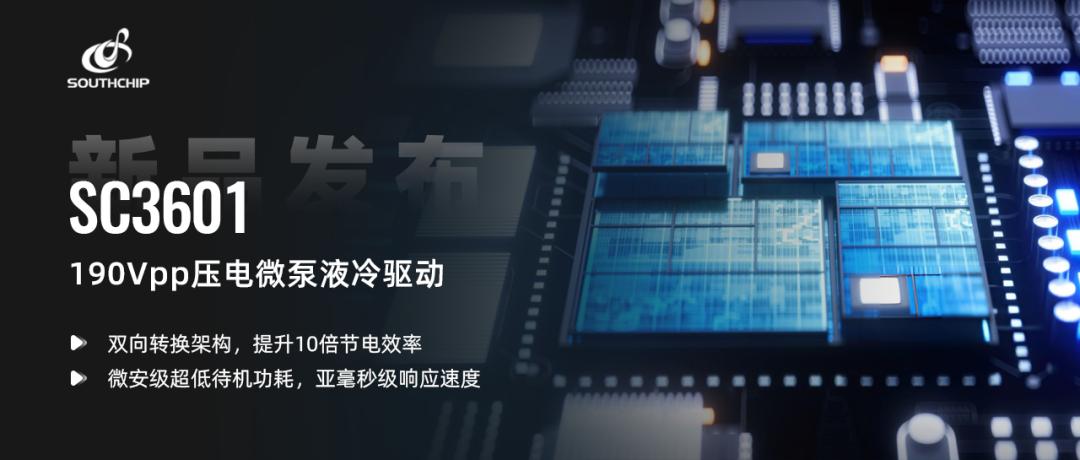 【填补国产技术空白：南芯科技推出 190V 压电驱动芯片，可用于手机液冷散热方案