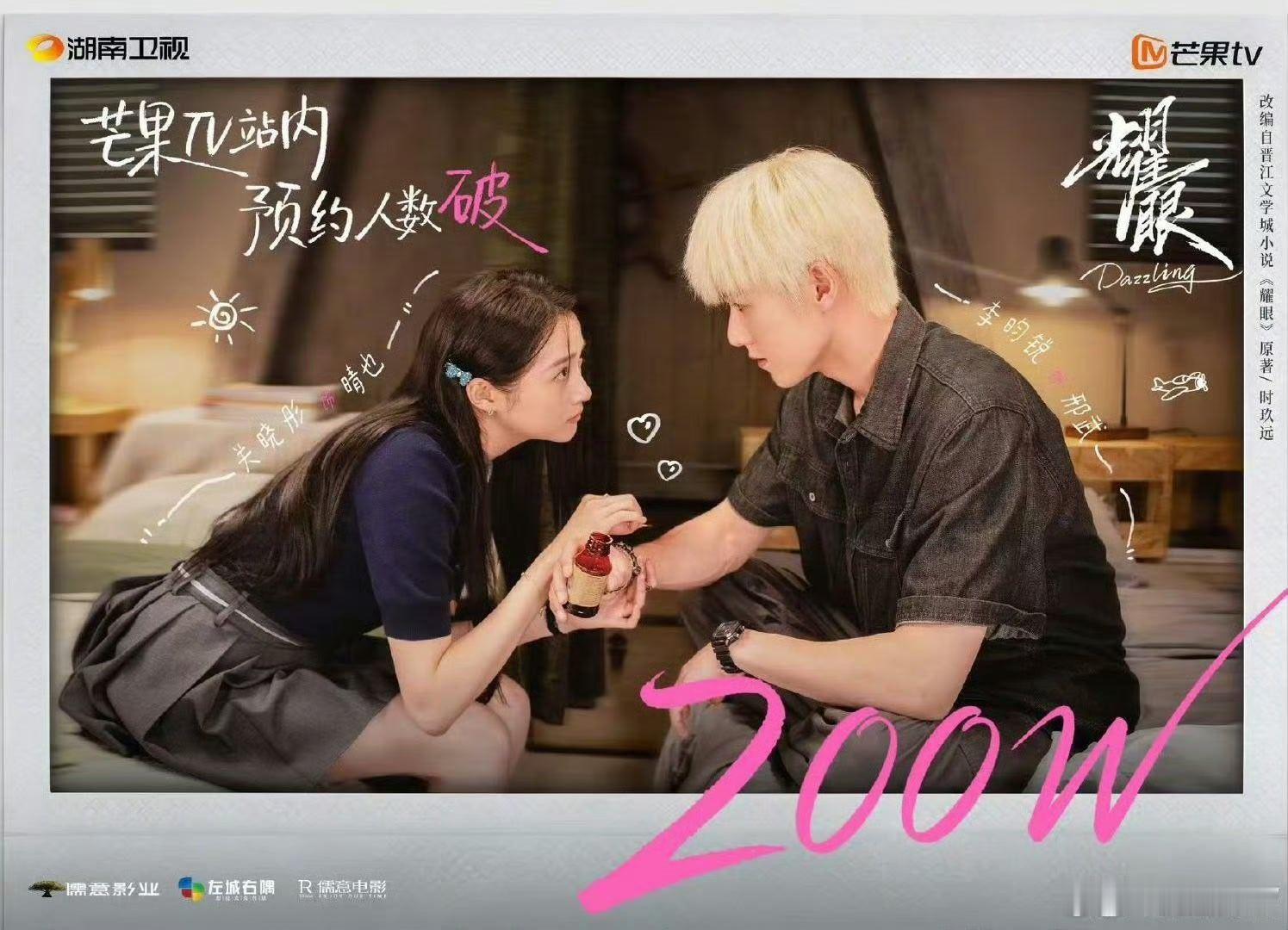 关晓彤李昀锐耀眼预约人数破200万耀眼预约人数破200w  关晓彤李昀锐耀眼预约