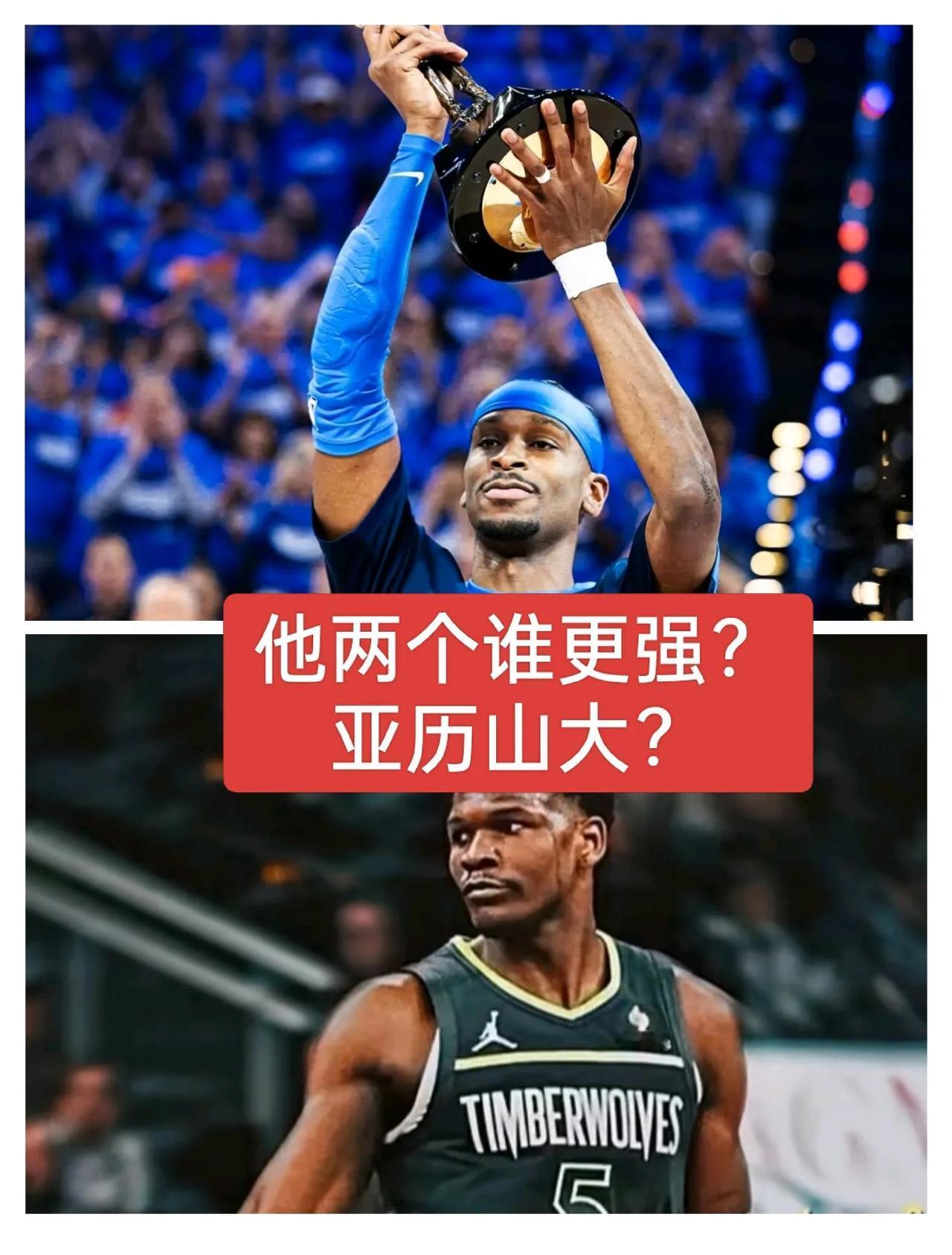 华子和亚历山大，谁更厉害呢？
你会把票投给亚历山大？还是华子呢？
从西决这两场比