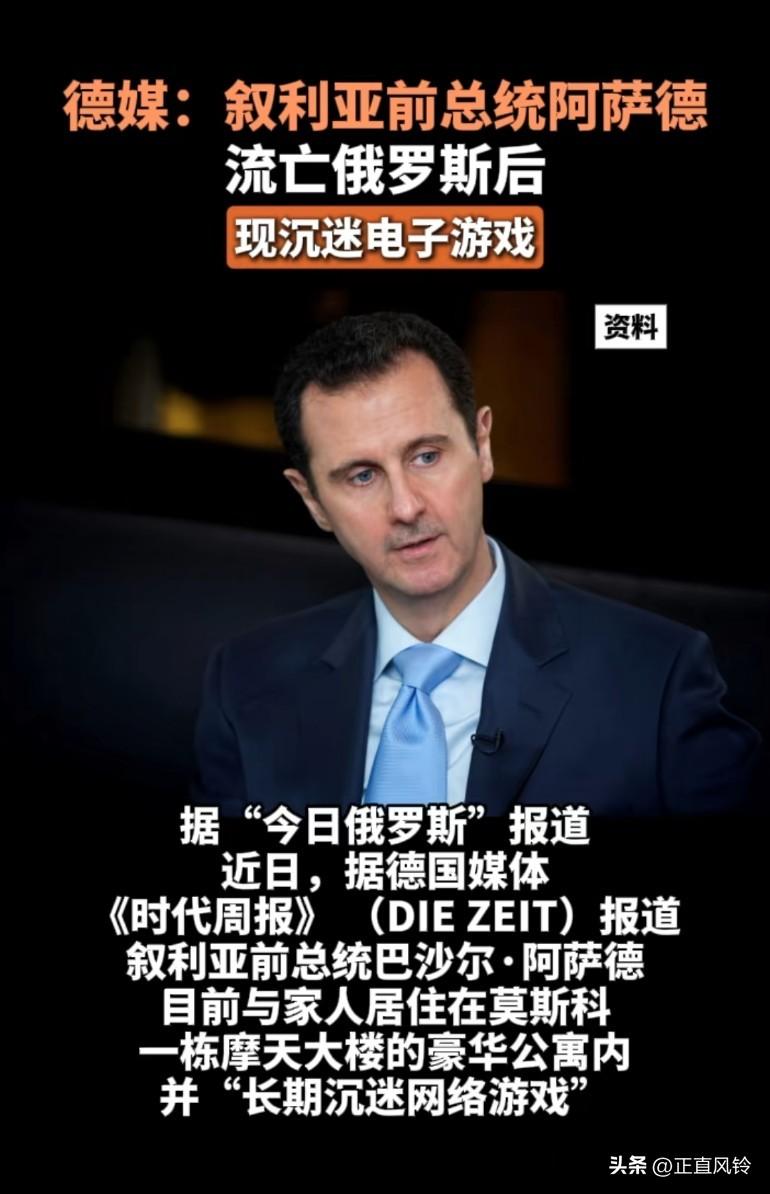 叙利亚前总统被曝长期沉迷网络游戏，几乎不出门，目前与家人住在莫斯科豪华公寓内
古