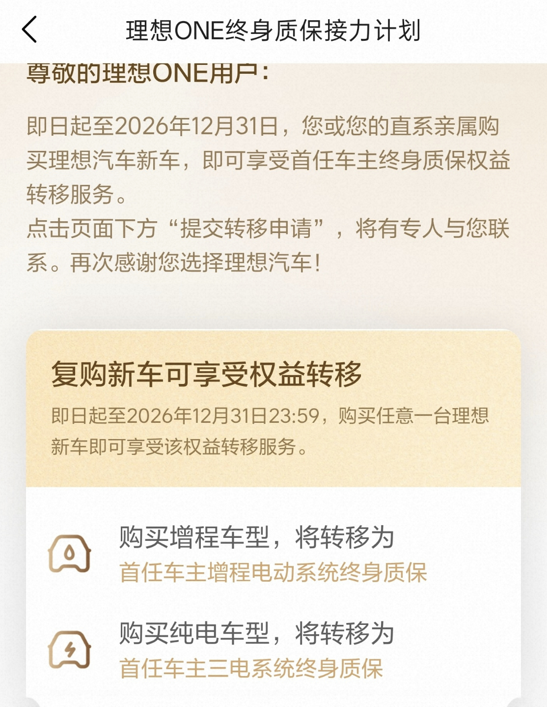 理想ONE的终身质保转移资格，今年是最后一年，各位老车主别忘了转移到新车上。哪怕