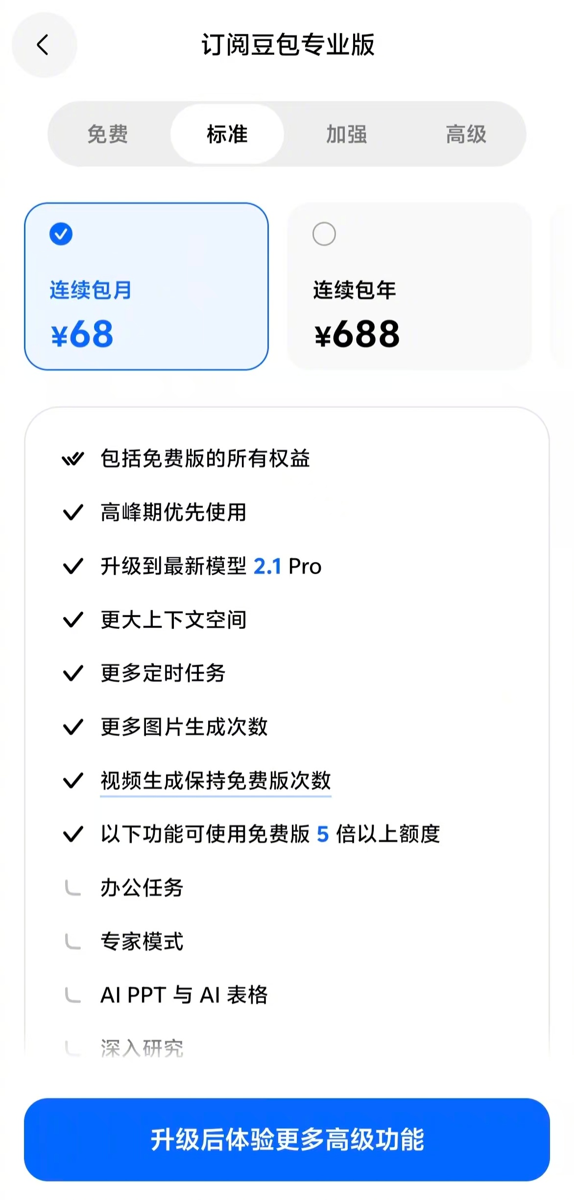 豆包专业版正式上线，三个套餐：标准68元，加强200元，高级500元。相较免费版
