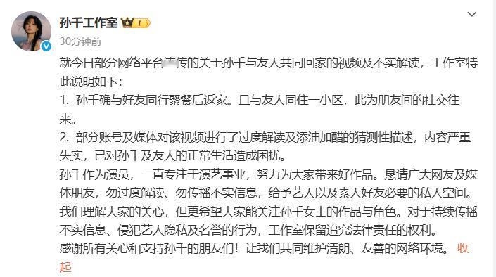 孙千工作室回应与男友人回家 ：孙千确与好友同行聚餐后返家。且与友人同住一小区，此