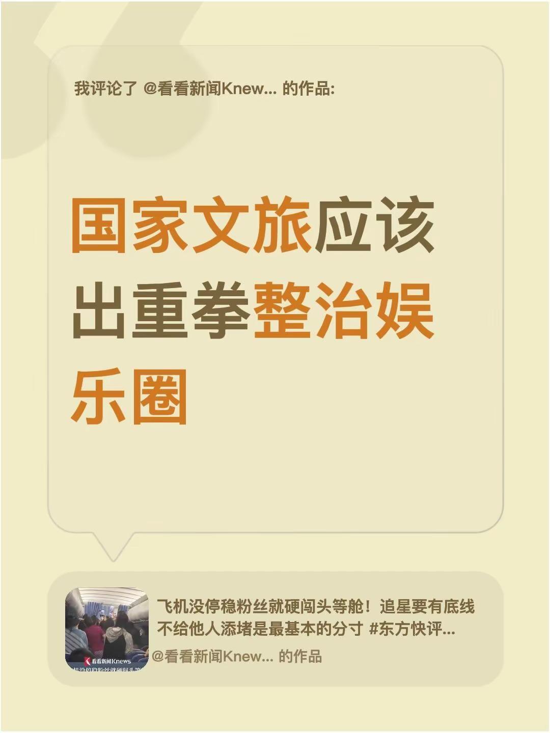 我评论了@看看新闻Knews 的作品：国家文旅应该出重拳整治娱乐圈