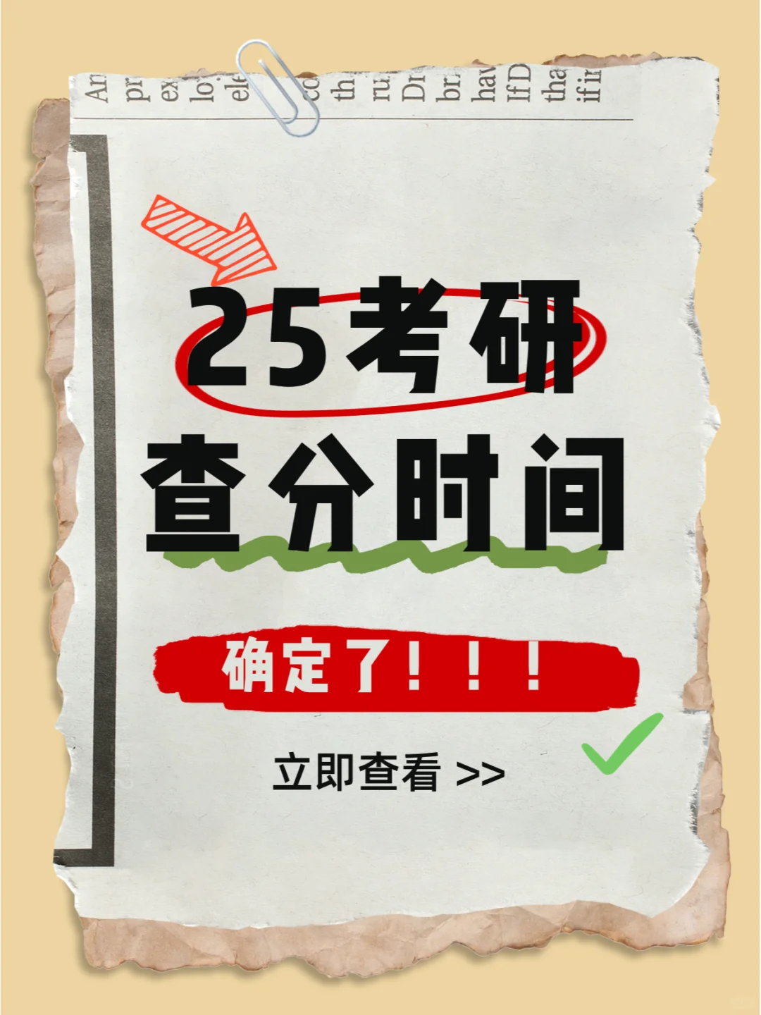 好快！已有多省公布25考研查分时间！