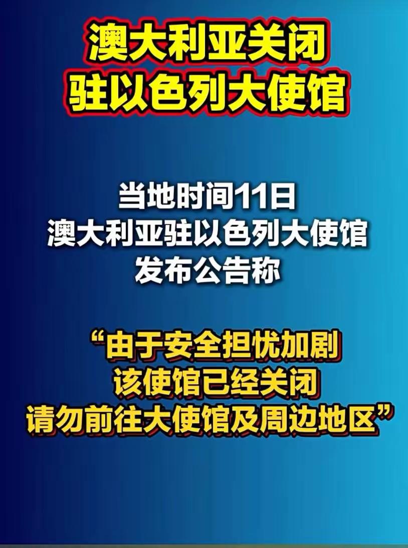 继西班牙之后，澳大利亚宣布关闭驻以色列的大使馆。
国际风向彻底变了，西班牙和澳大