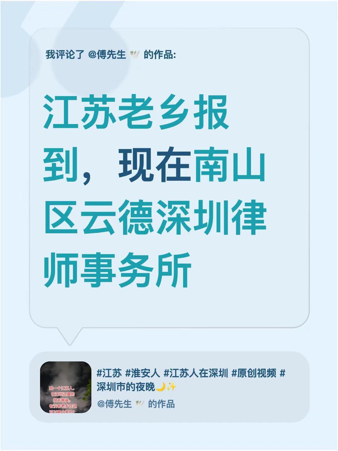 我评论了@傅先生 🕊️ 的作品：江苏老乡报到，现在南山区云德深圳律师事务所