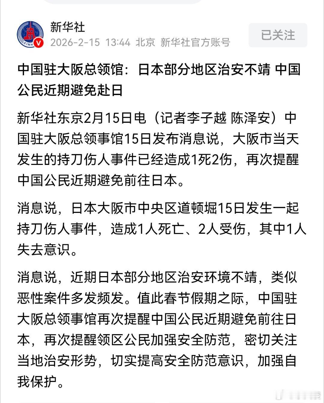 再次提醒中国公民避免赴日请务必重视安全提示，暂缓相关行程安排，已在当地人员留意风