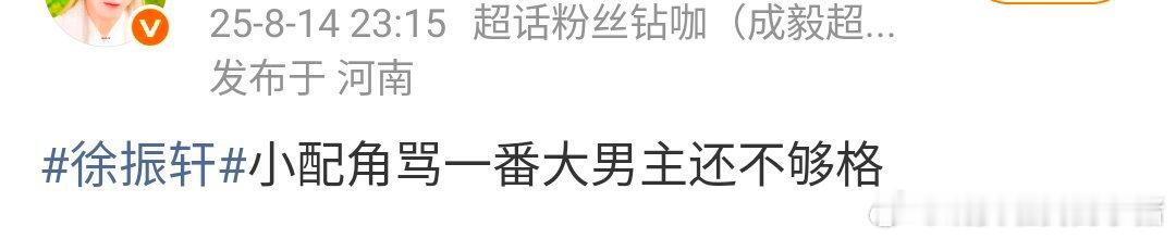 成毅粉丝怎么⛰️徐振轩 gc 了，两家粉丝这是咋了？😳 ​​​