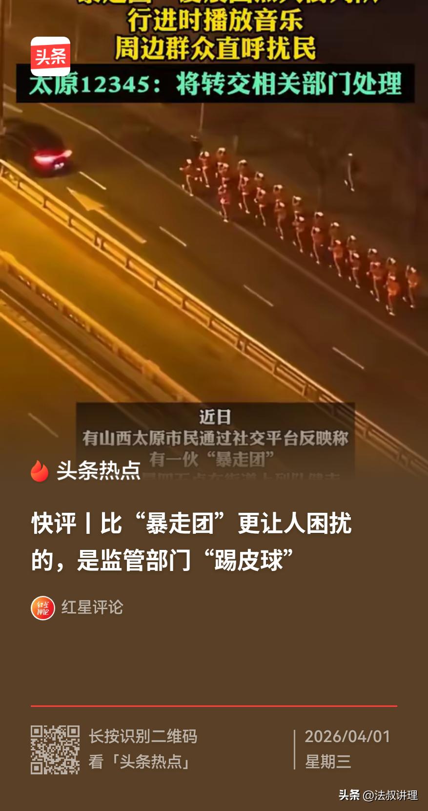 旁若无人的“暴走团”失去了边界意识、规则意识、法律意识！
就是一个非法组织
应该