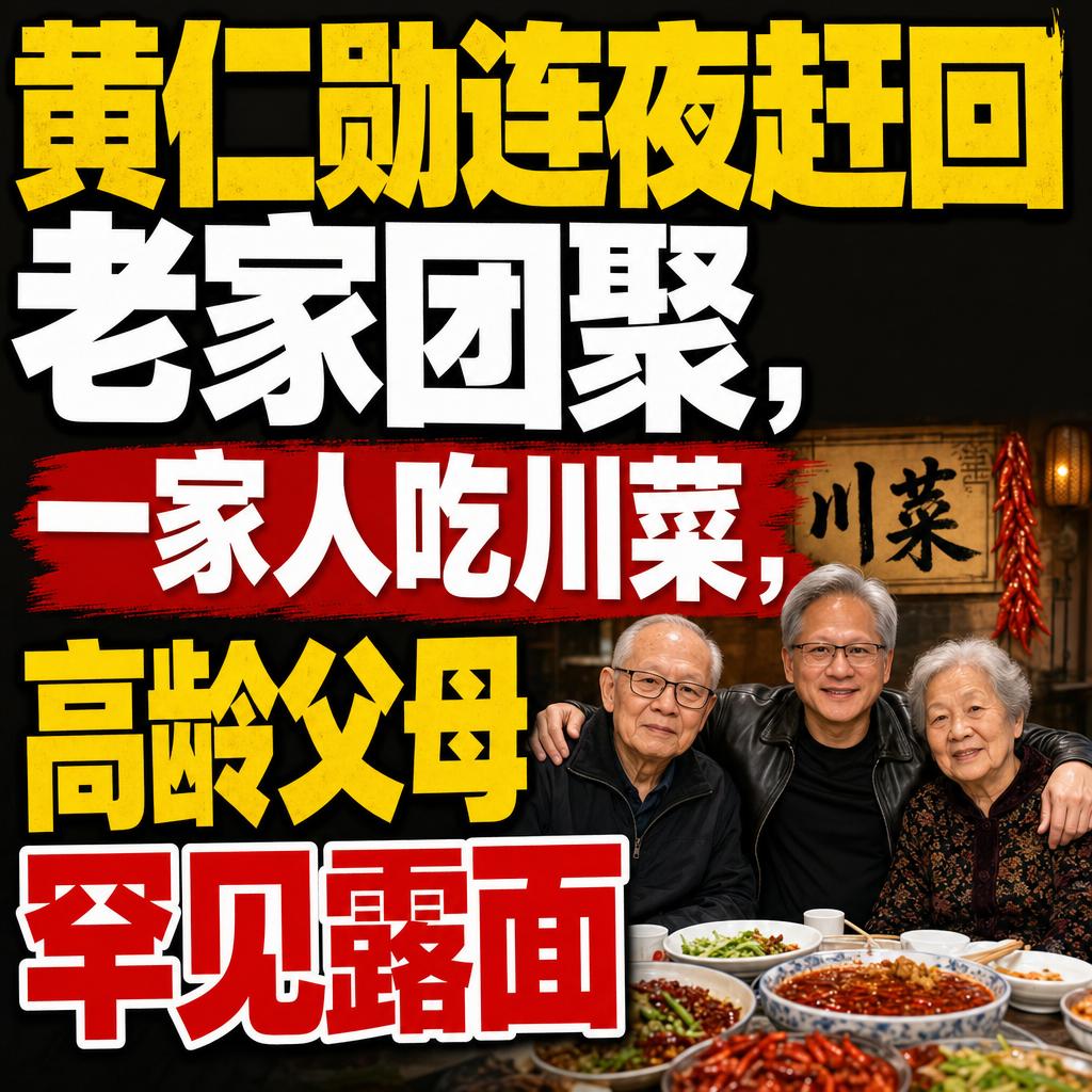 黄仁勋归乡吃川菜 释放科技产业多重信号
这次“黄仁勋连夜赶回老家吃川菜”刷屏，表