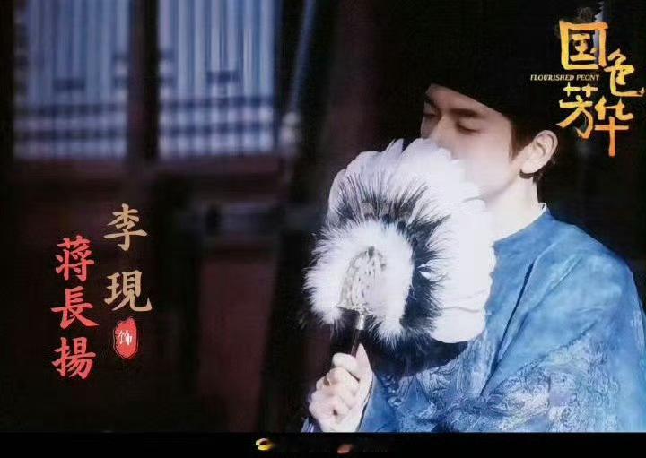 李现蒋长扬lx李现国色芳华 光而不耀，雅冠长安。送达和蒋长扬的初见。 