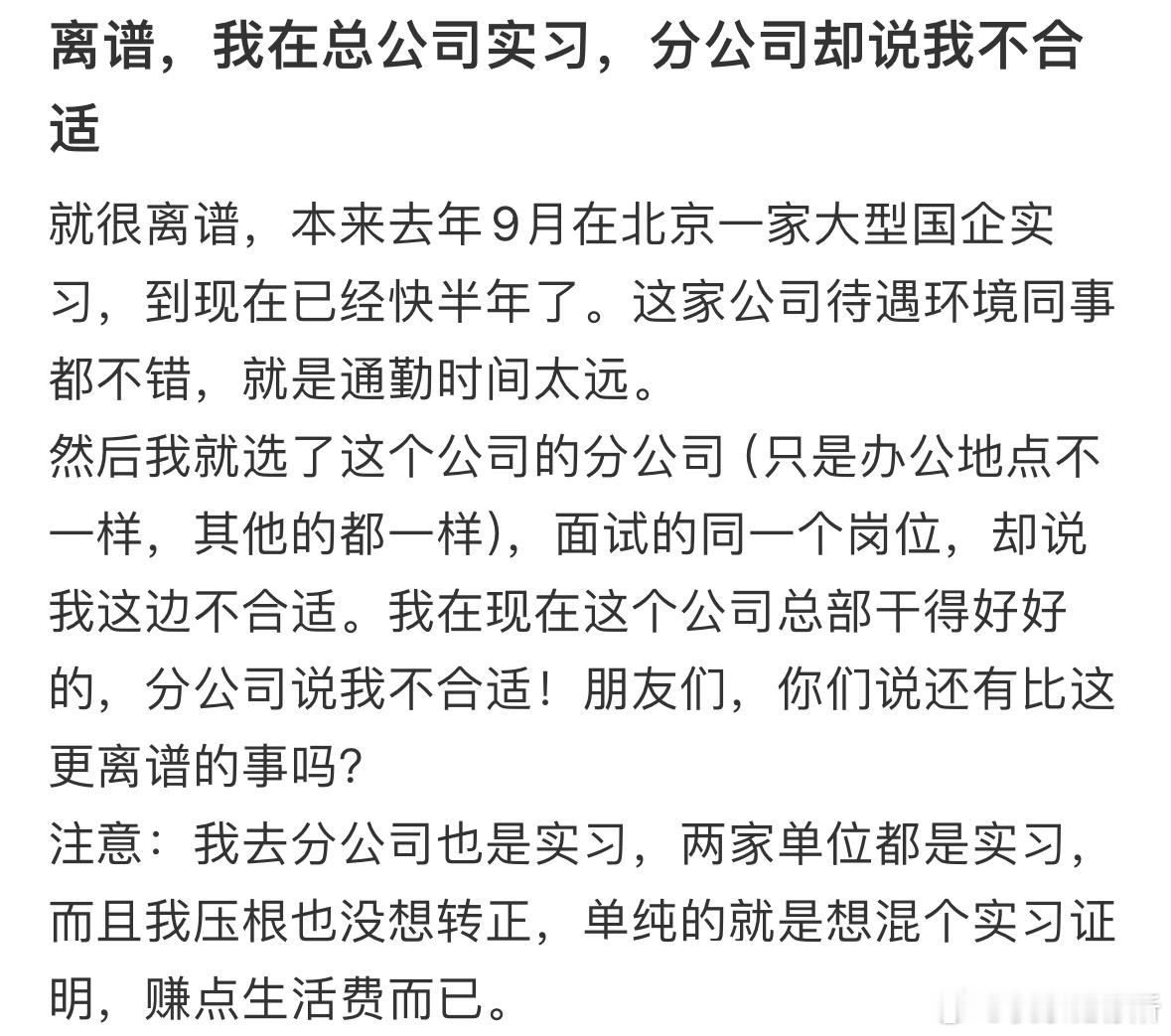 我在总公司实习，分公司说我不合适[哆啦A梦害怕] 