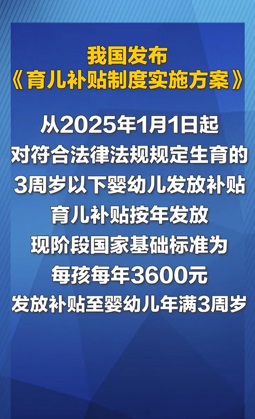 3岁以下婴幼儿每年补贴3600元 感觉现在大伙对 育儿补贴 的评价就是两极分化，