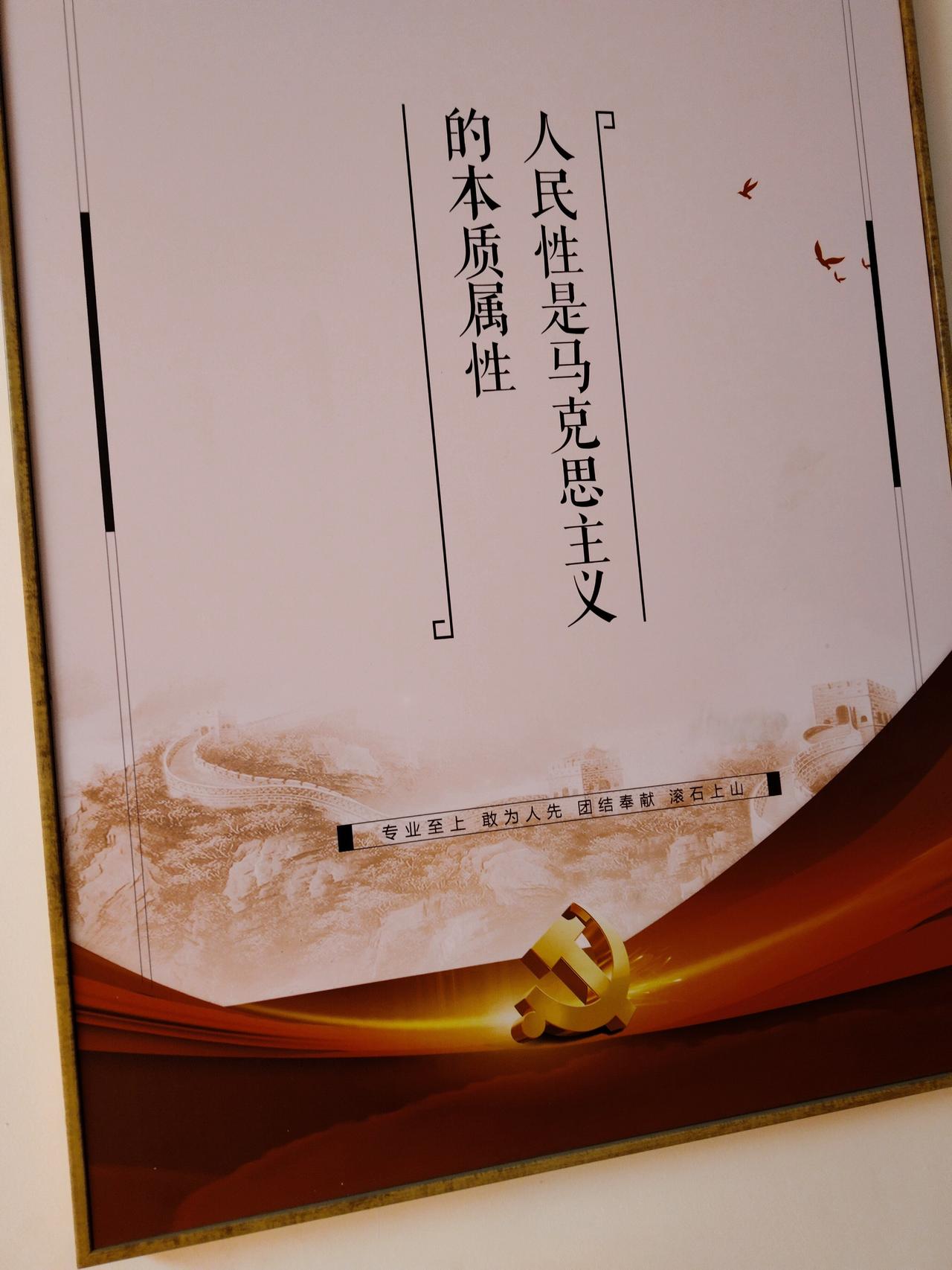 这两条标语感动我了——
某部门有两条标语：一、人民性是马克思主义的本质属性。二、