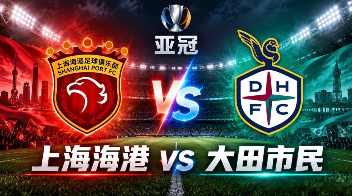今日赛事看法足球亚冠 002上海海港 VS大田市民  足球第一课 今晚18:00