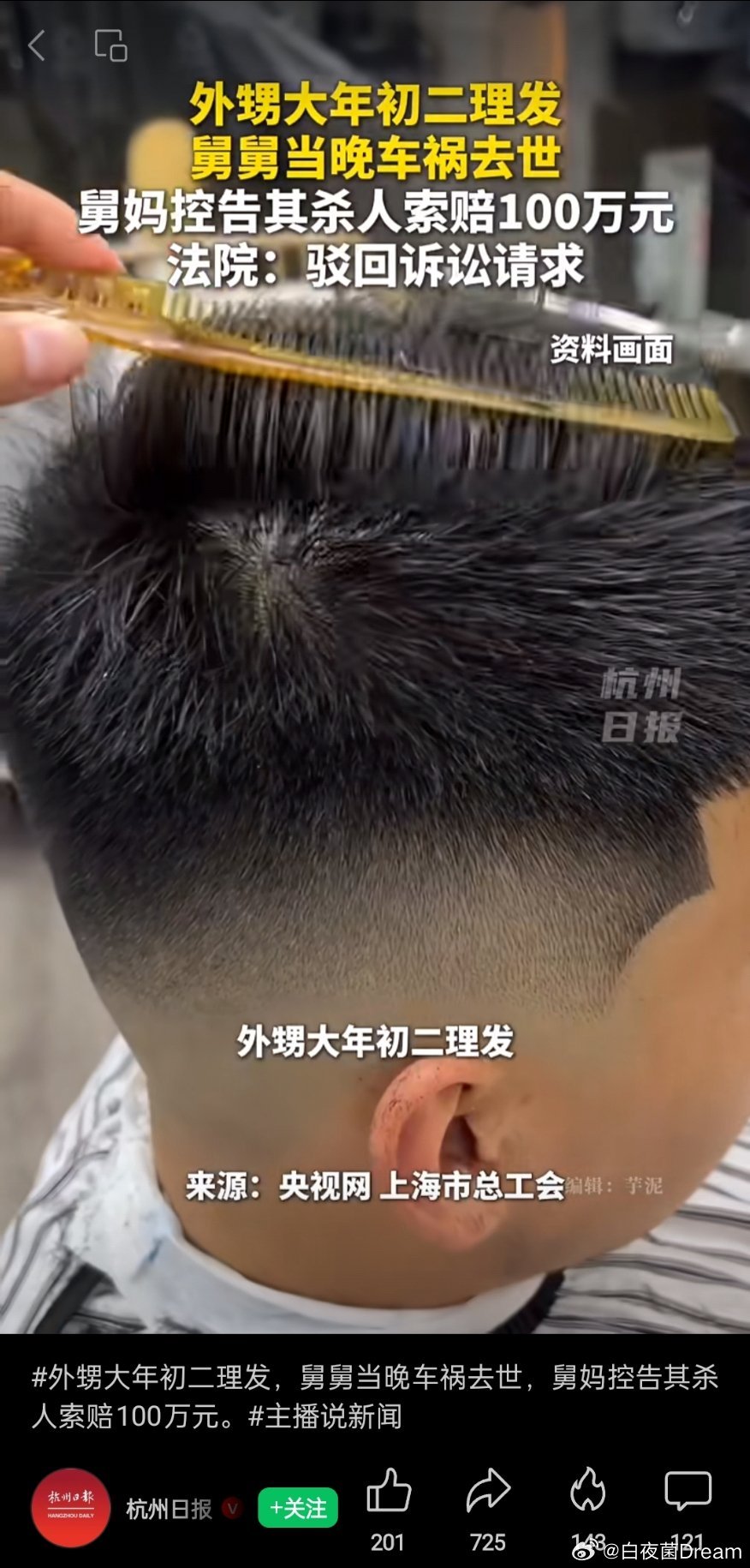 🔻外甥大年初二理发，舅舅当晚车祸去世 舅舅去世舅妈向正月理发外甥索赔百万