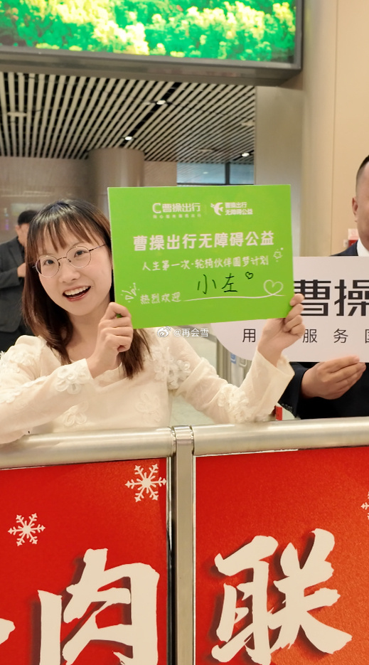 追星治好了我的精神内耗多亏曹操出行无障碍公益行动“人生第一次轮椅伙伴圆梦计划”，