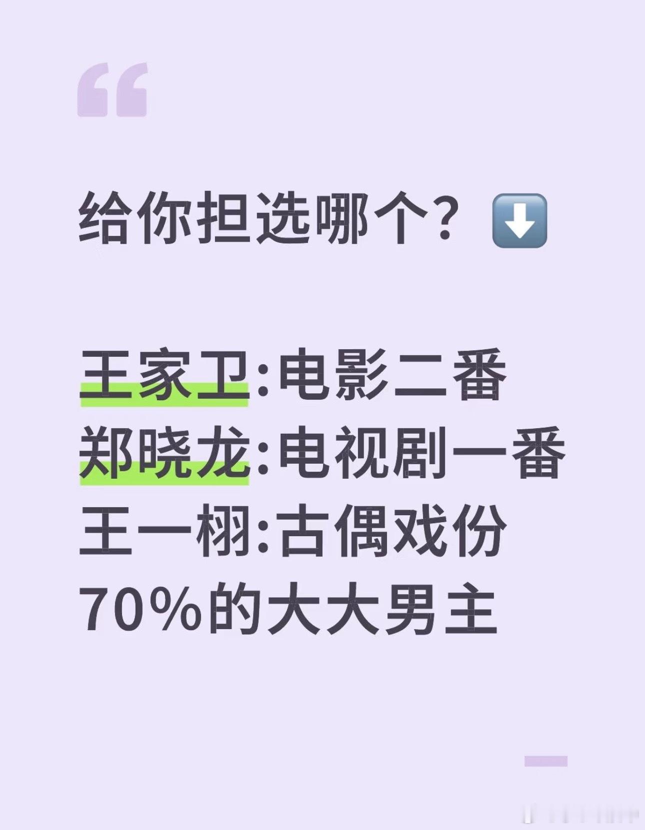 给你担选哪个？王家卫：电影二番～郑晓龙：电视剧一番～王一栩：古偶戏份（70%的大
