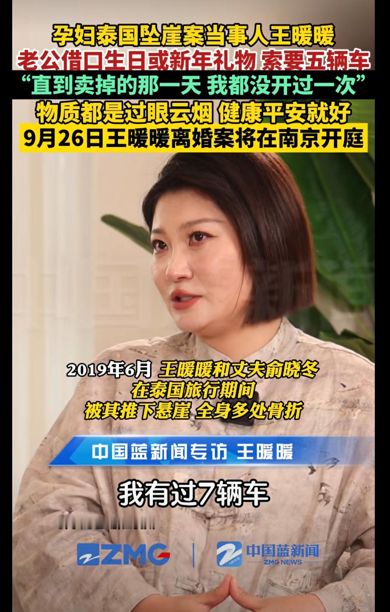 “孕妇泰国坠崖案”当事人王暖暖称，丈夫俞晓东曾向自己索要过五辆车。据悉，因俞晓东
