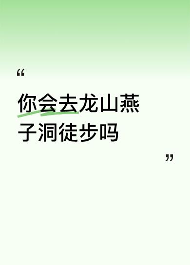 去不去龙山燕子洞徒步，得看个人喜好。我觉得这是个挺不错的选择。龙山燕子洞周边风景