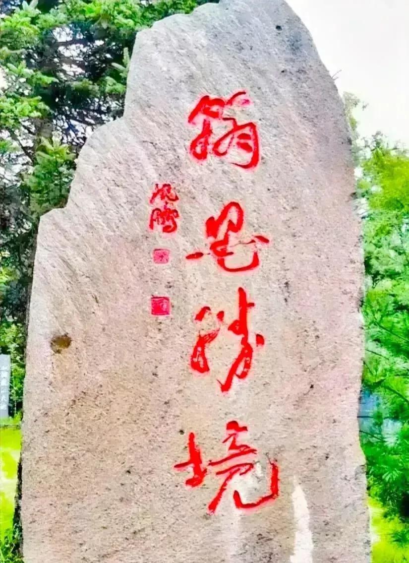 这四个字书法潇洒，艺术气息浓重，乖乖一看是草书界泰斗沈鹏先生的墨宝，我说我咋不认