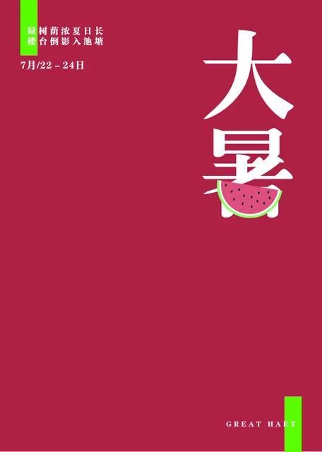 今日大暑老辈传下的规矩，再忙也要记心上

大暑到了，一年里最毒的太阳就在今天。