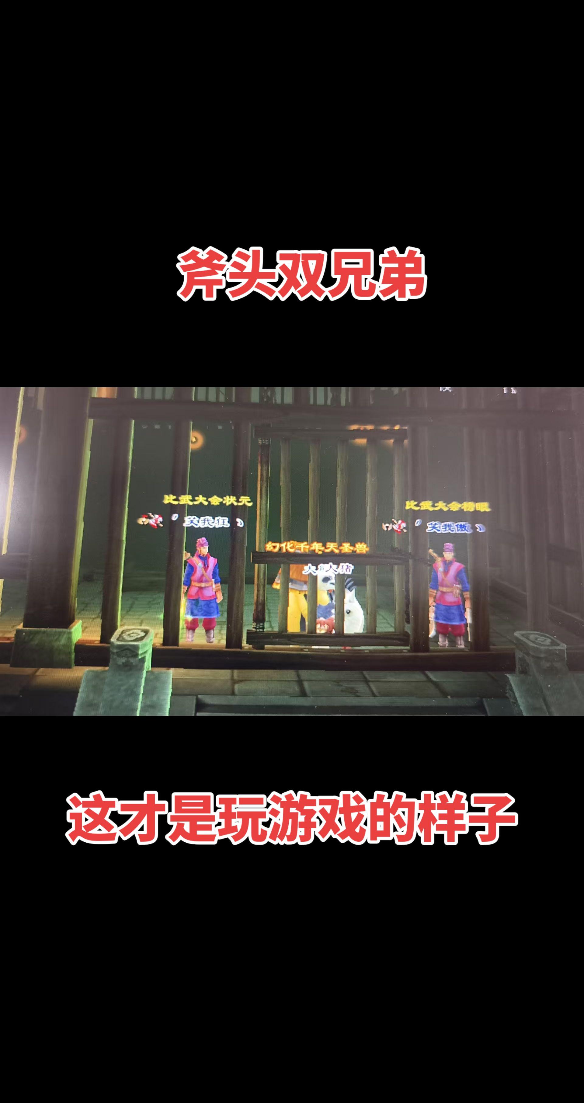 游戏玩的就是开心～