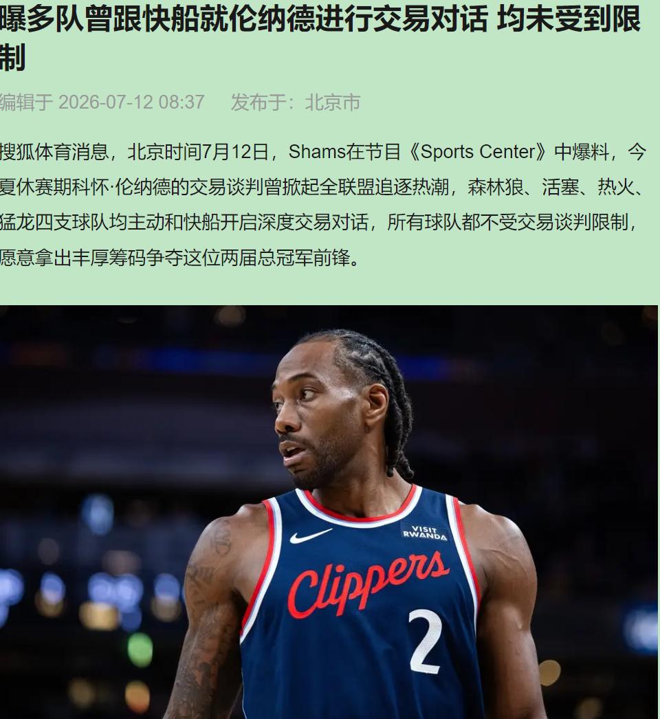 卡哇伊又闹转会？得了吧，快船这帮老板真是记吃不记打。

我今儿就把话撂这儿，反对