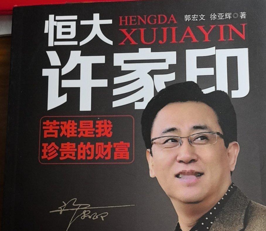 恒大集团恒大地产及许家印案一审开庭中超联赛                   