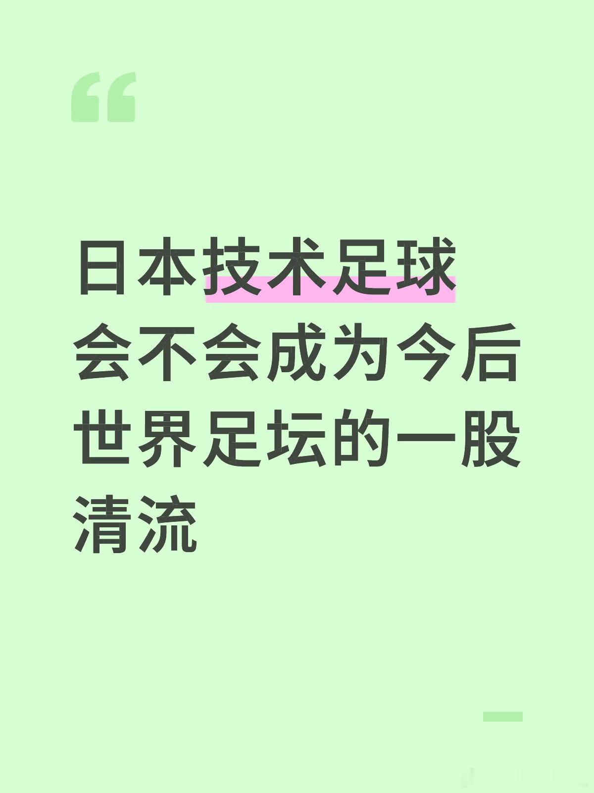 日本 就怕邻居开路虎亚洲足球越来越强了，国足什么时候支棱起来啊？日本4-0突尼斯