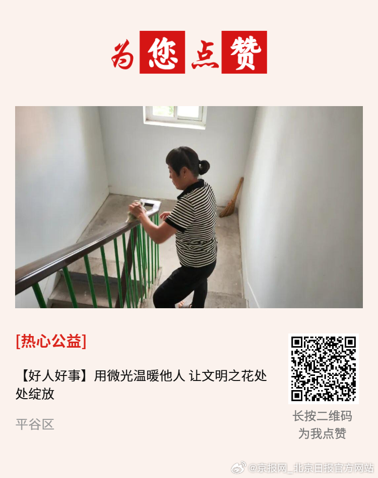 #为您点赞#【好人好事|用微光温暖他人 让文明之花处处绽放】平谷区平粮社区志愿者