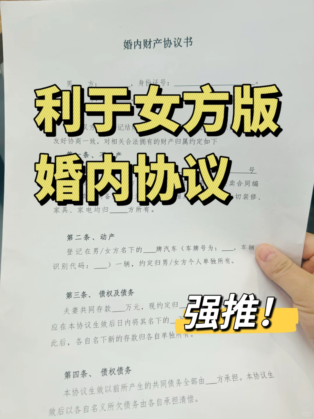 不走弯路！利于女方的完整《婚内财产协议》