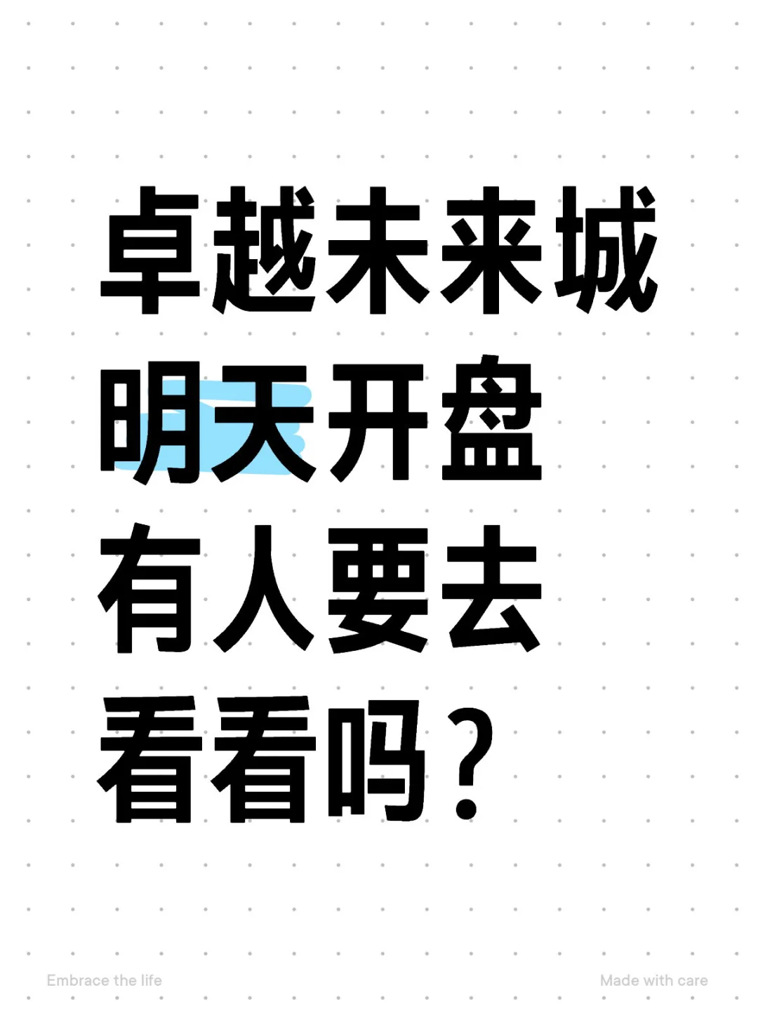 卓越未来城明天开盘 有人要去看看吗？