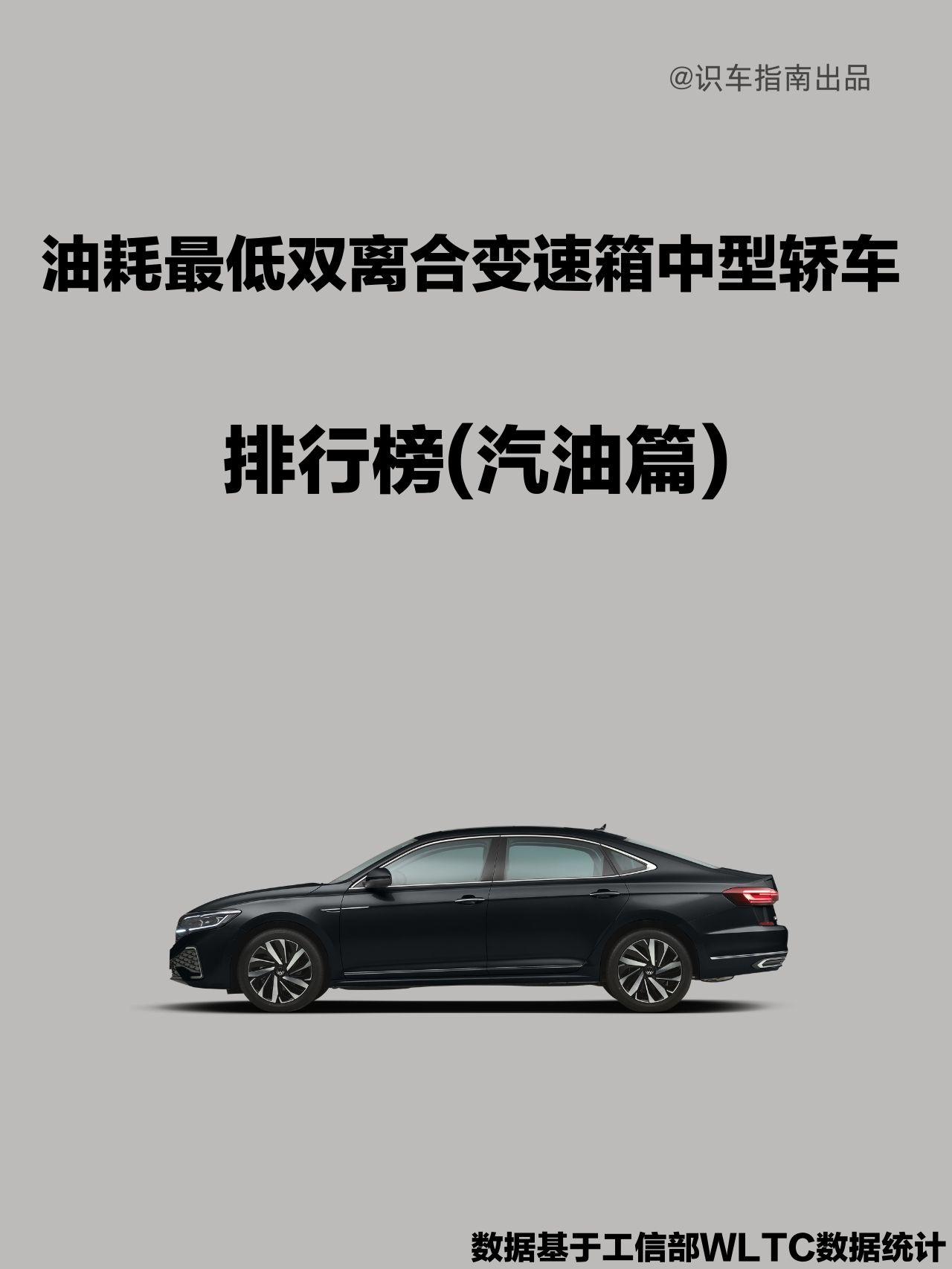 汽车之最|油耗最低双离合中型轿车排行榜。最低百公里只要5升多油，奥迪A4L油耗只能排倒数第二，第一名竟然是它！油耗最低的车排行榜b级