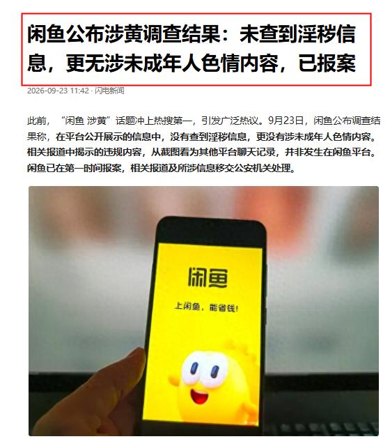 反转了！闲鱼没有涉黄，平台已就引流行为报案。

作为家长，看到调查结果里那句"更
