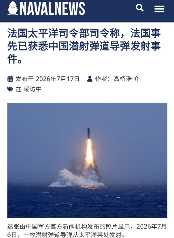 原来中国发射巨浪前，最先通知的欧美国家是它！难怪对北京这么维护。

法国太平洋司