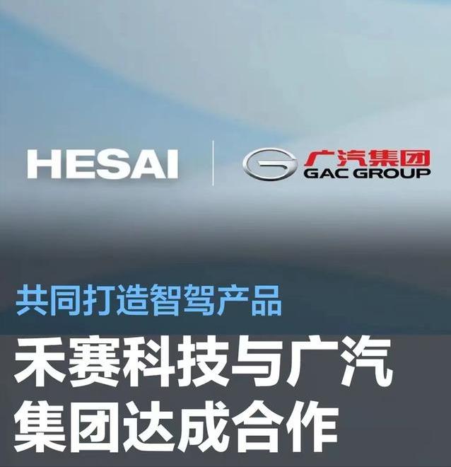 #禾赛科技与广汽集团达成合作，共同打造智驾产品#
4月7日，禾赛科技宣布与广汽集