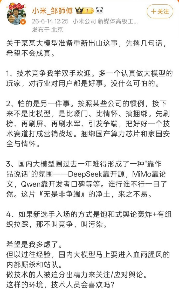 【小米工程师称“怕某大模型刷水军、捆绑家国情怀”，引发争议后删文】#小米工程师删