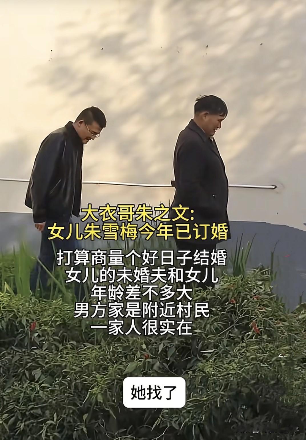 身价过亿的大衣哥朱之文却不想着让女儿高嫁，近日大衣哥朱之文女儿订婚，大衣哥透露男