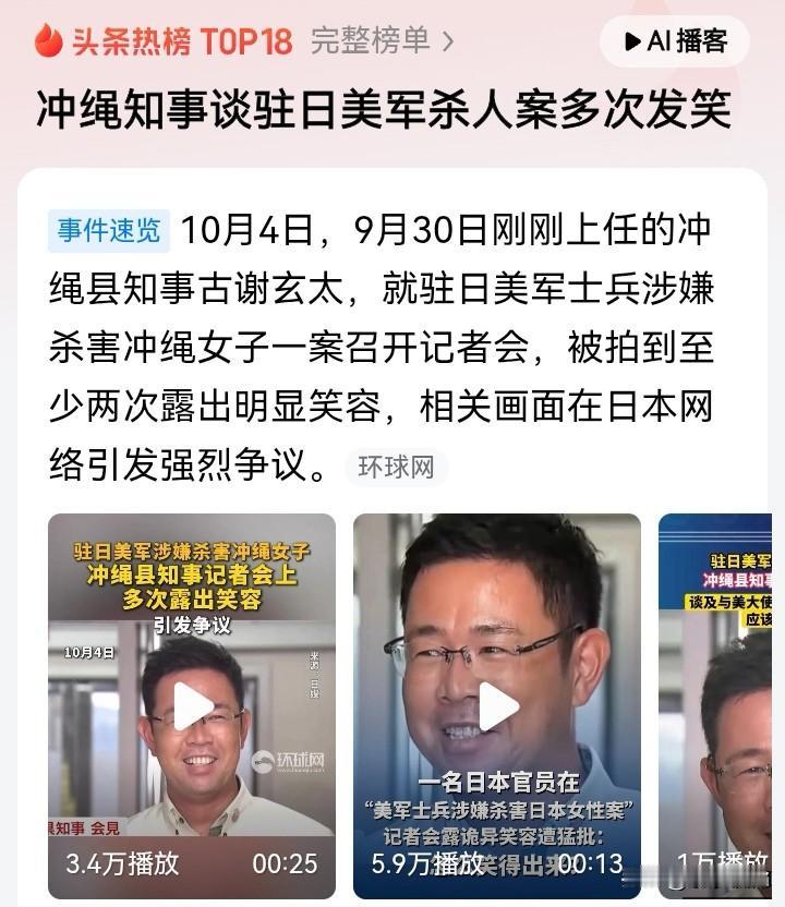 冲绳知事面对记者提及美军杀人案，多次面露微笑，引发广泛争议！
当记者谈到驻日美军