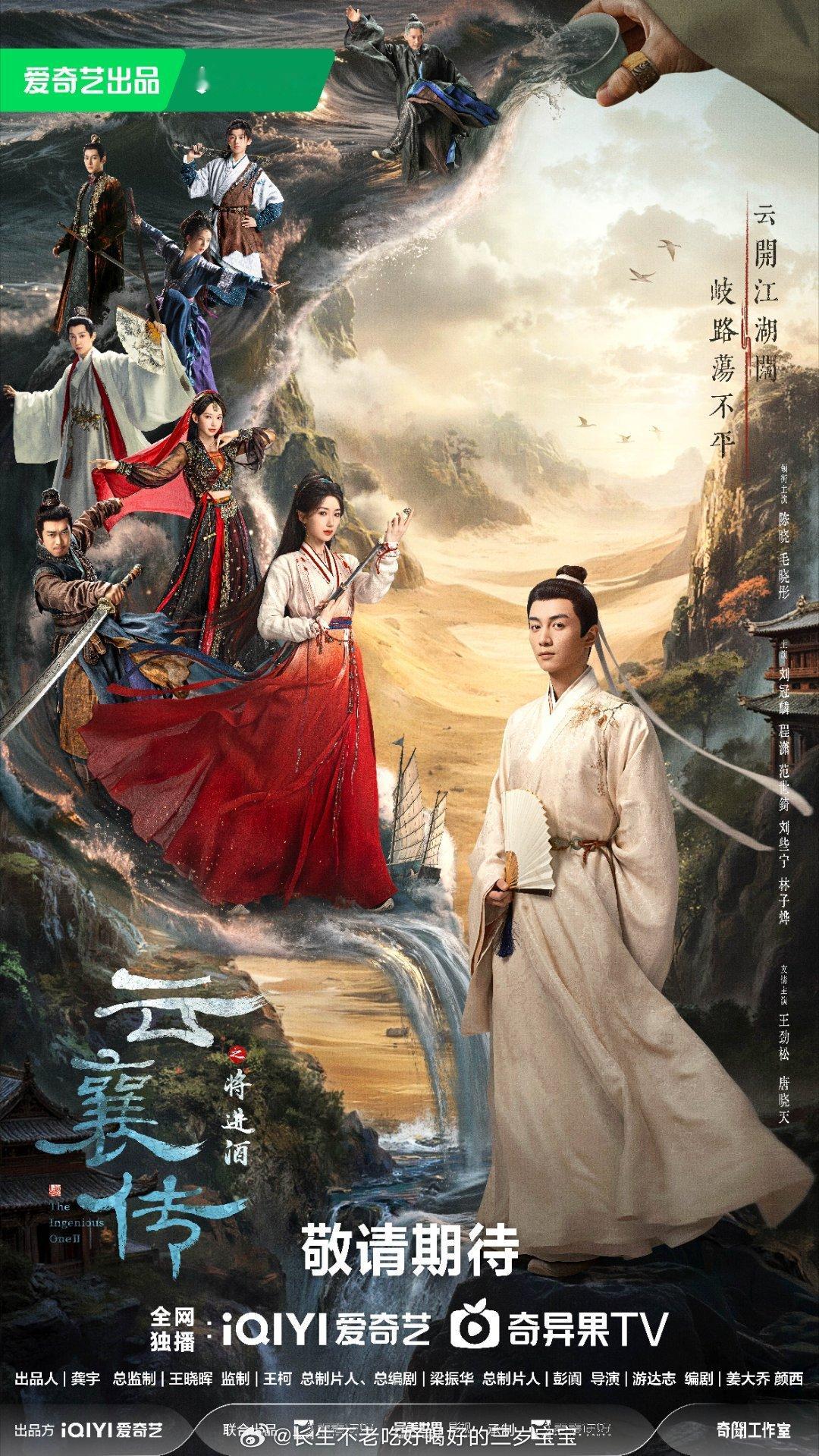 云襄传之将进酒首款全阵容海报 人马归位，骇浪滔天。江湖长篇，共饮新篇！期待值已拉