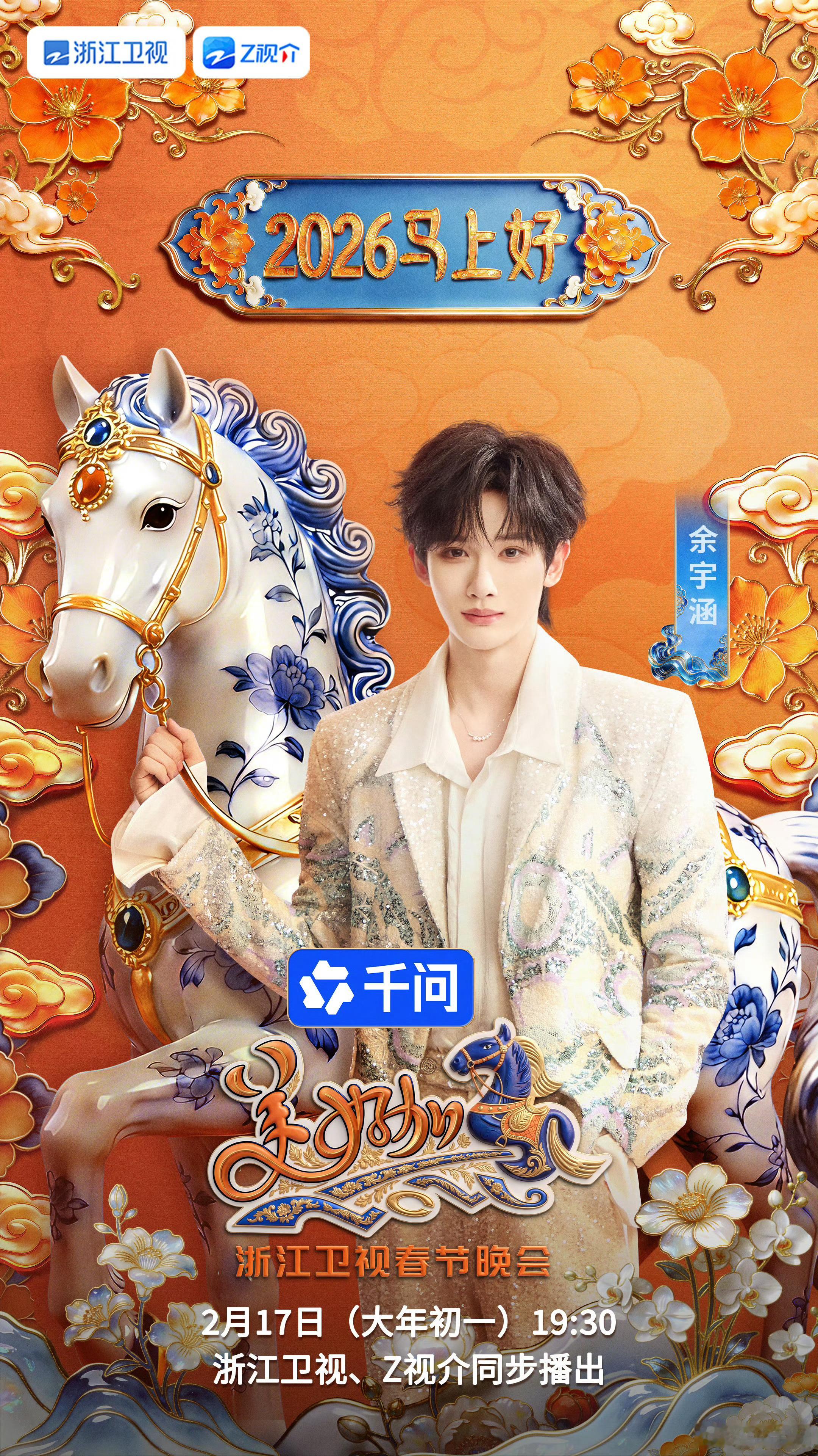 余宇涵浙江卫视春晚官宣 