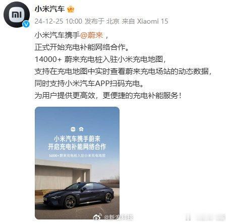 小米官宣与蔚来合作 吓我一跳，我以为小米能换电了[允悲][允悲]原来是充电桩呀，