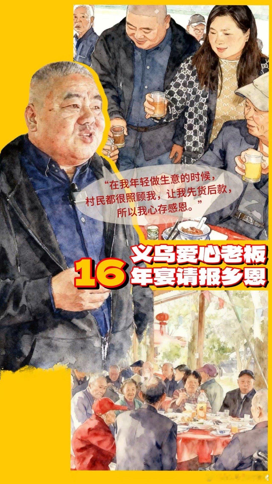 浙江企业家连续16年办宴报乡恩浙江金华的暖心约定！义乌企业家毛协俊因年轻时受村民