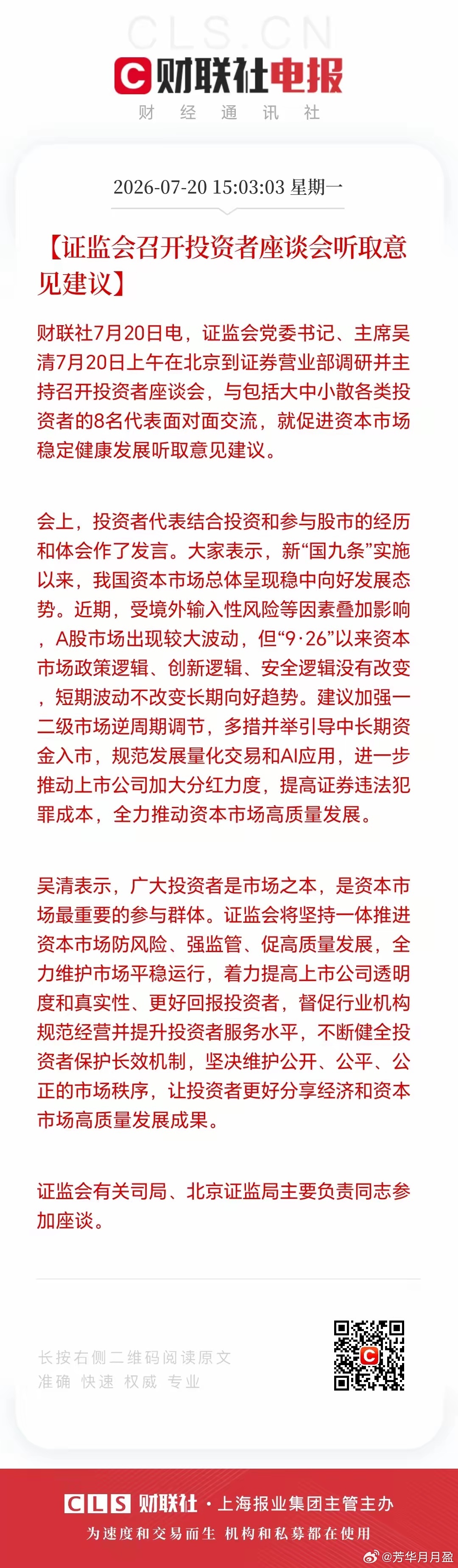 投资者座谈会，资本市场稳定发展意见建议，你有啥想说的？ 